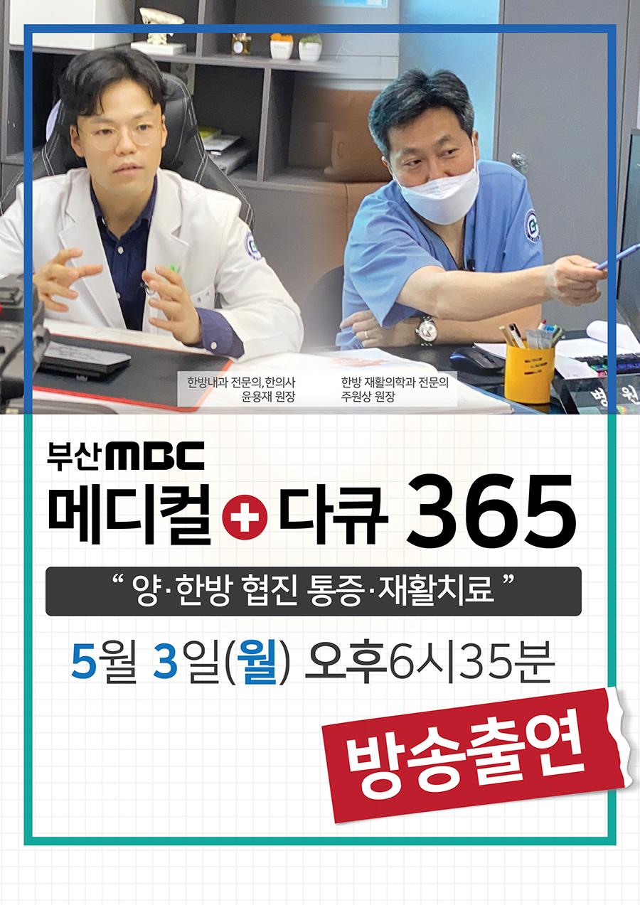 부산 mbc 메디컬 + 다큐 365 양한방 협진 통증 재활치료