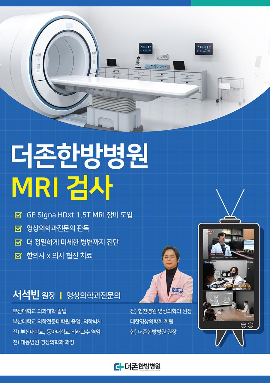 더존한방병원 mri검사 GE Signa HDxt 1.5T MRI장비 도입 영상의학과 전문의 판독 더 정밀하게 미세한 병변까지 진단 한의사X의사 협진 치료